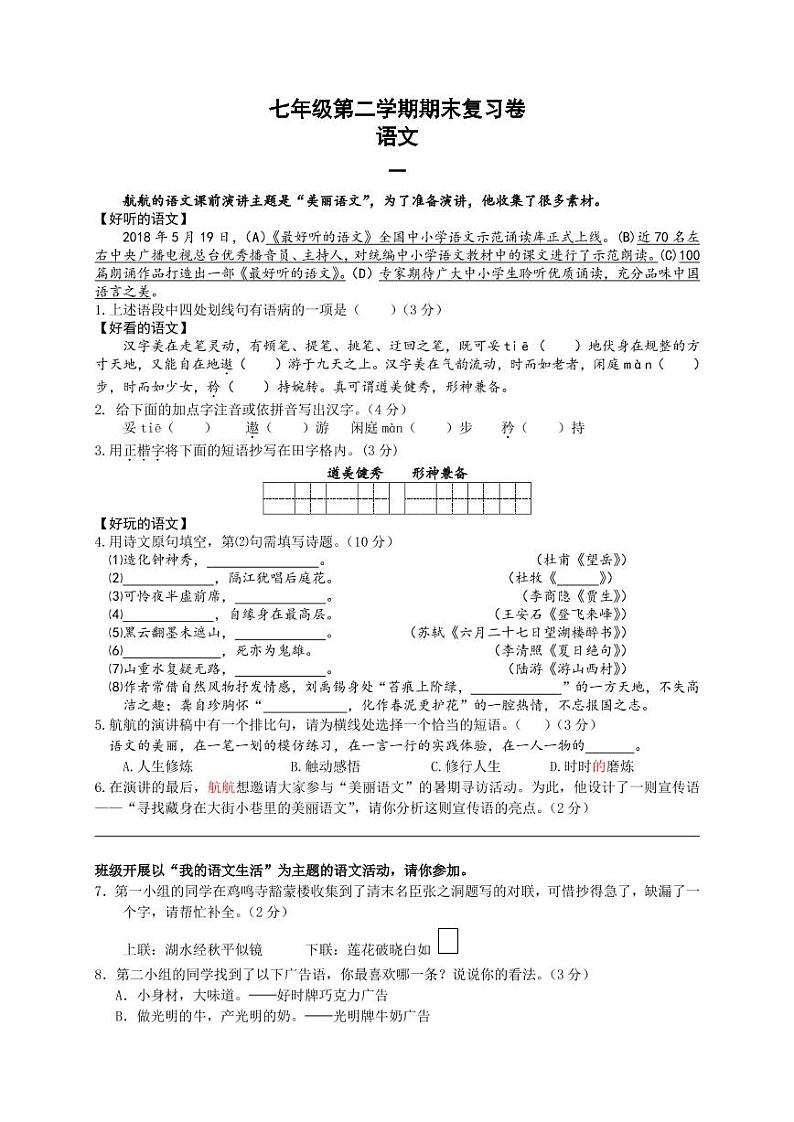 2021年七年级下学期语文期末复习卷附答案第1页