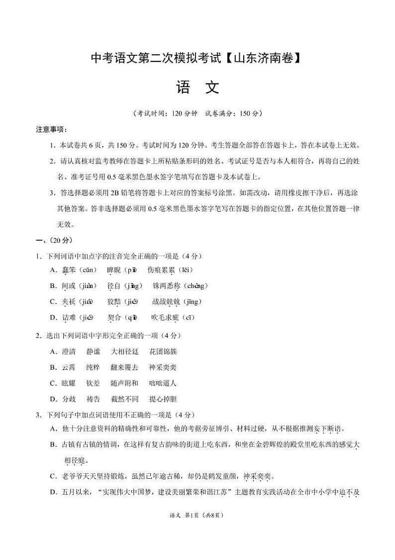 2021年山东济南中考语文第二次模拟考试解析版第1页