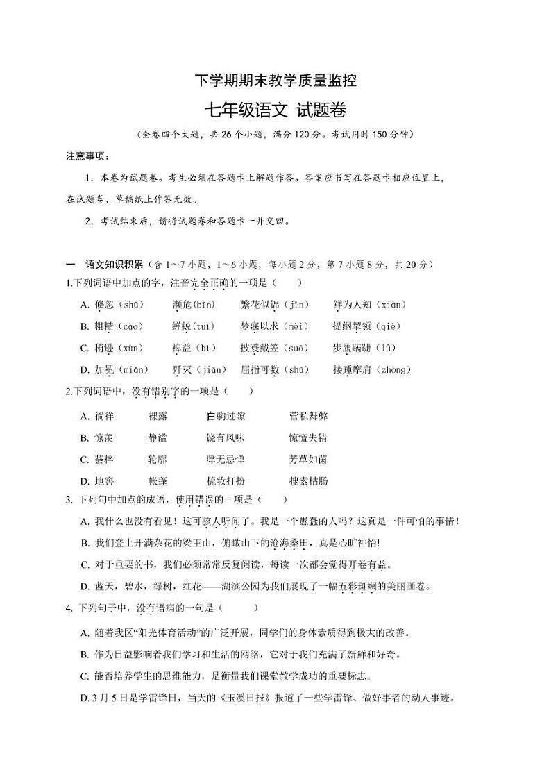 2021年云南省玉溪市七年级下学期期末语文试题附答案第1页