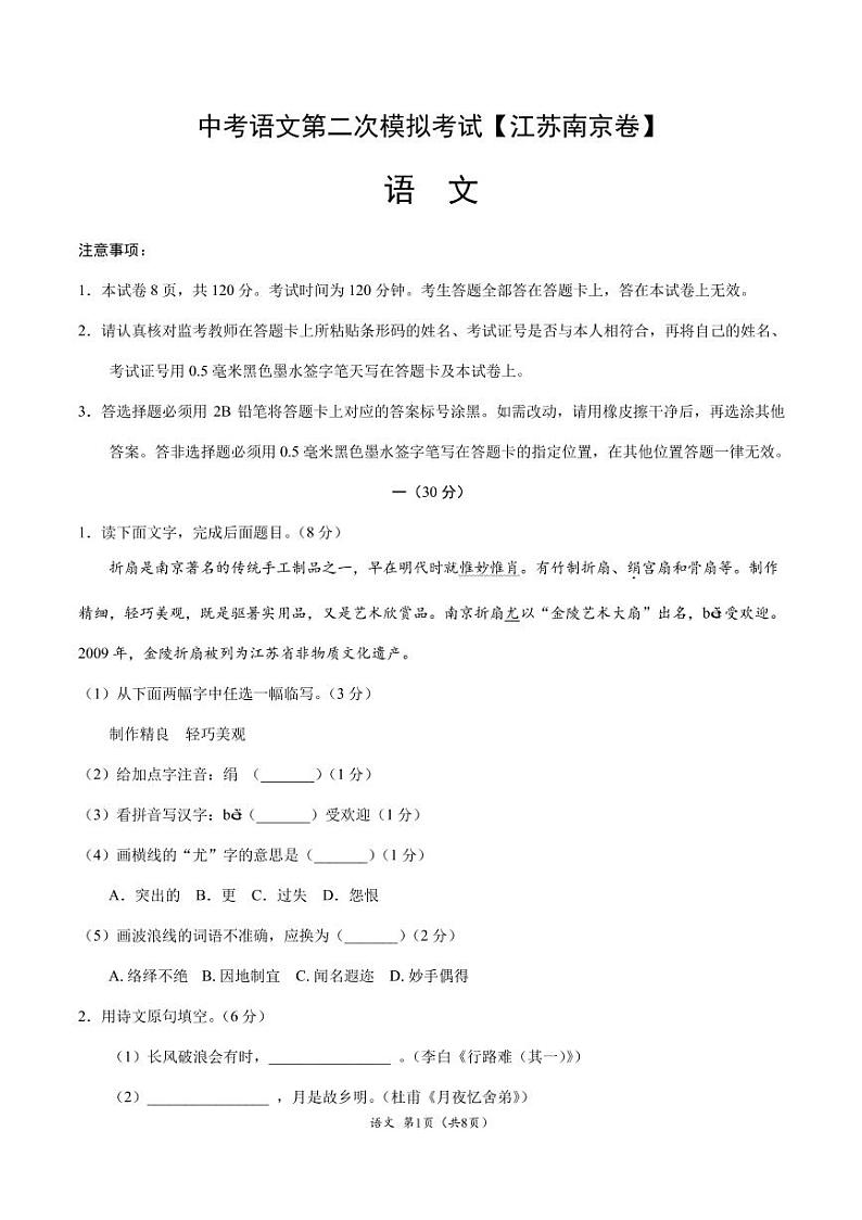 2021年江苏南京中考语文第二次模拟考试解析版第1页