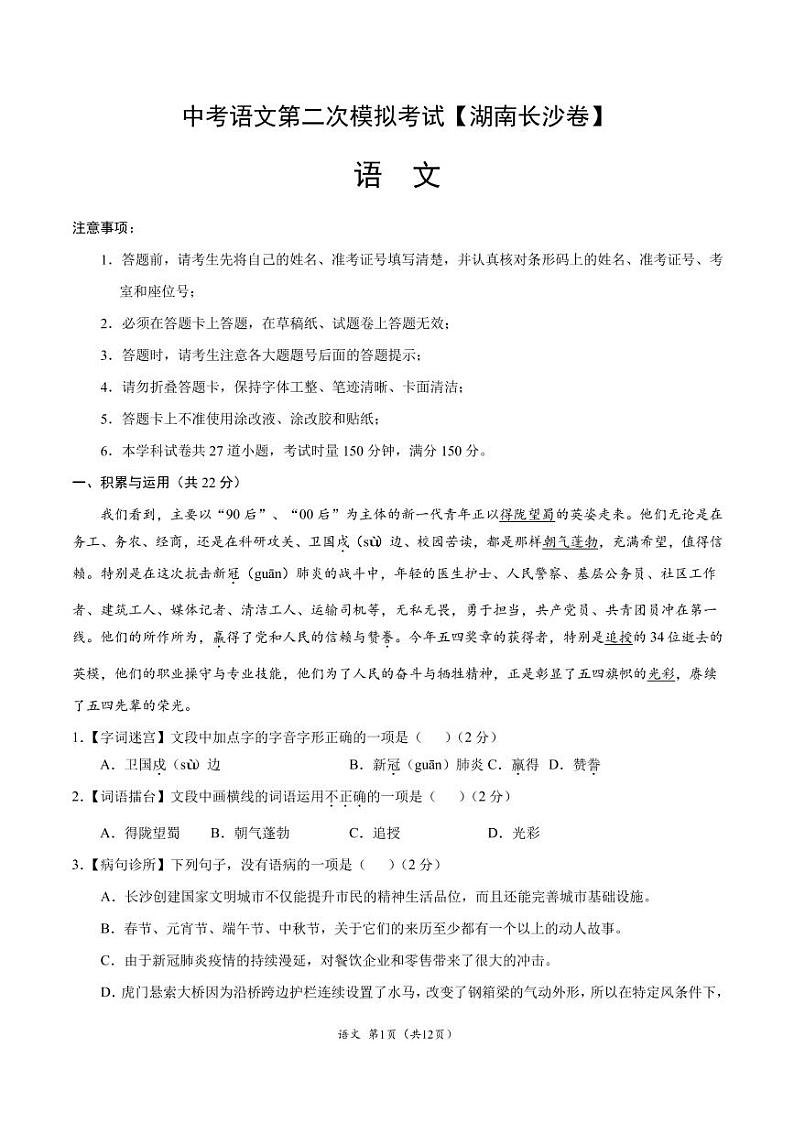 2021年湖南长沙中考语文第二次模拟考试解析版01