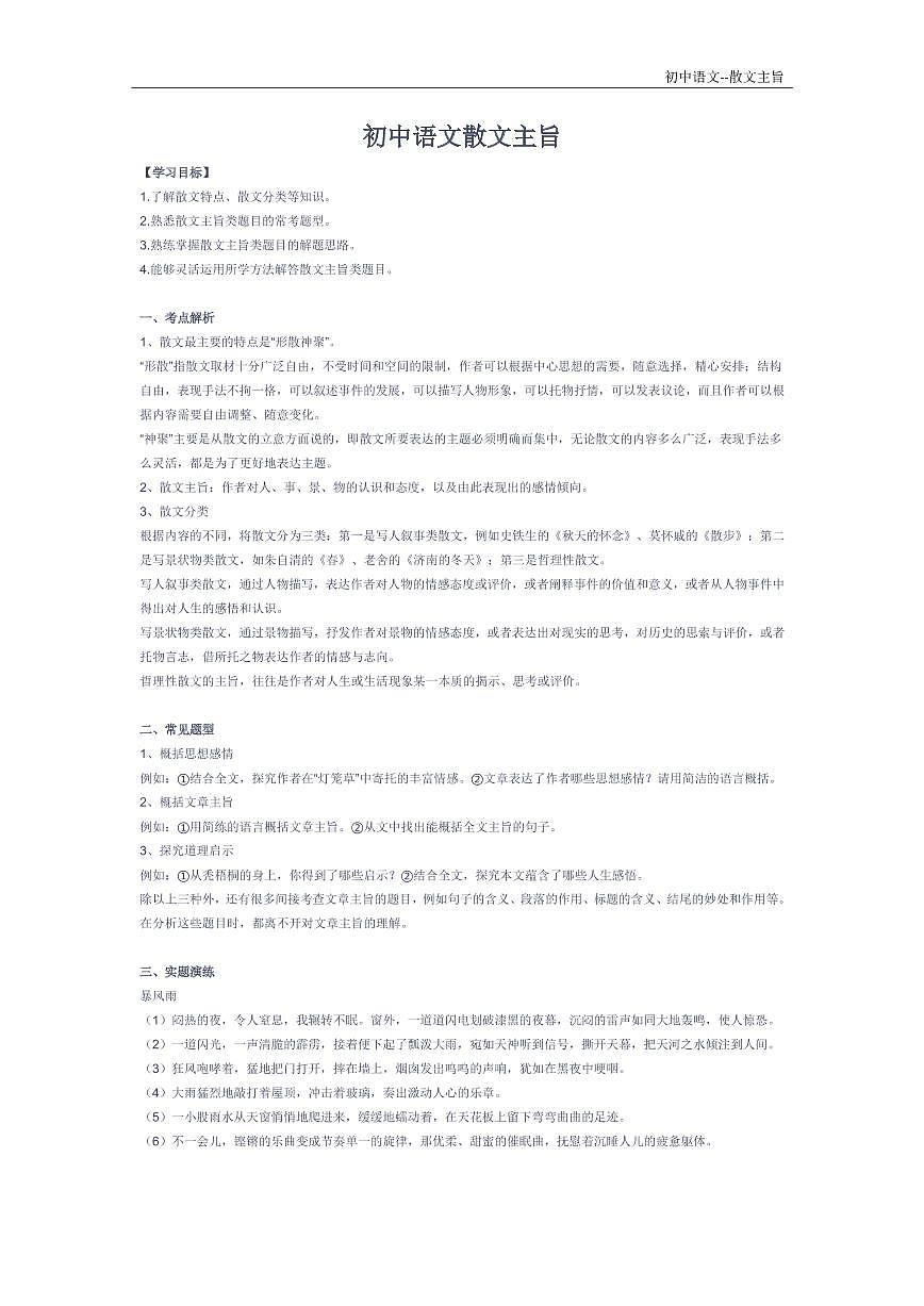 语文中考复习——散文主旨练习第1页