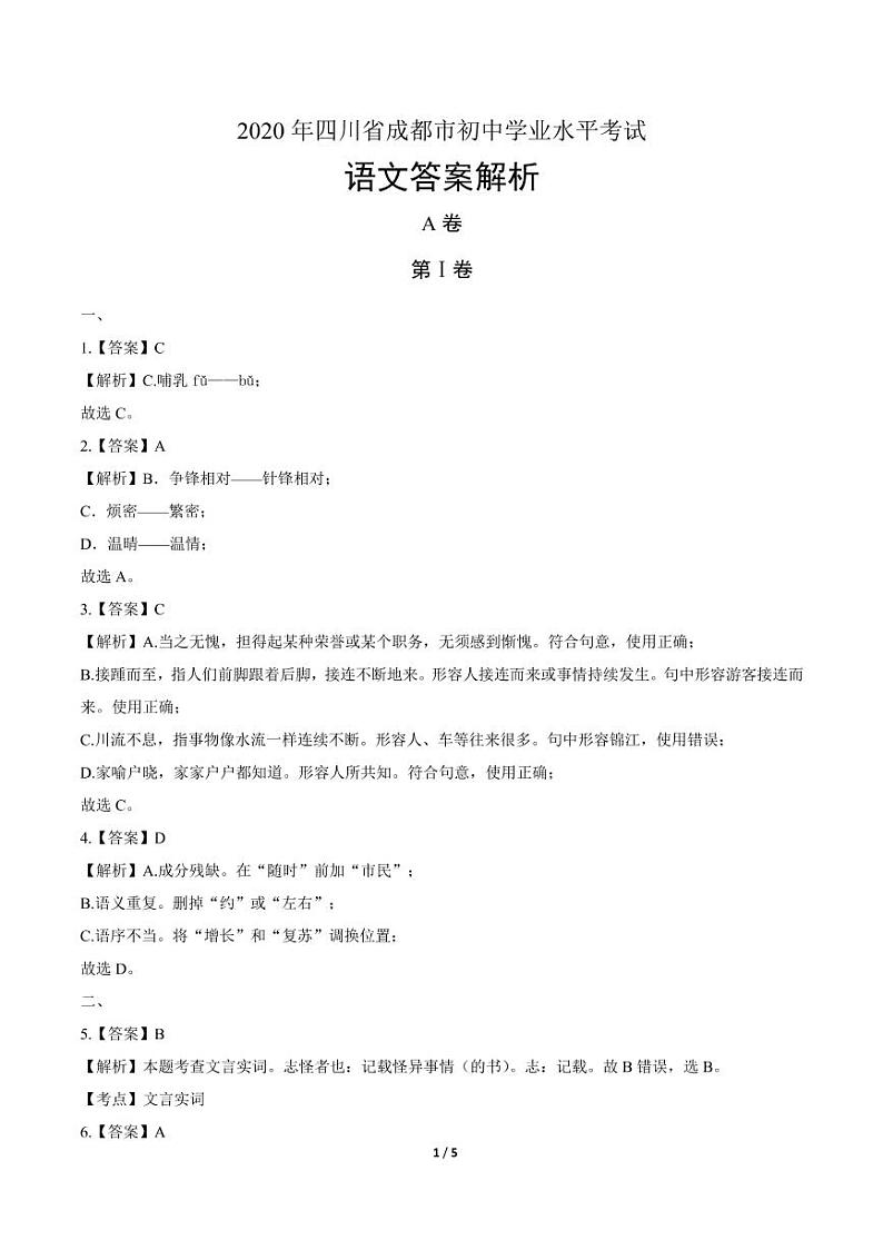 2020年四川省各地市中考语文试卷含答案解析03