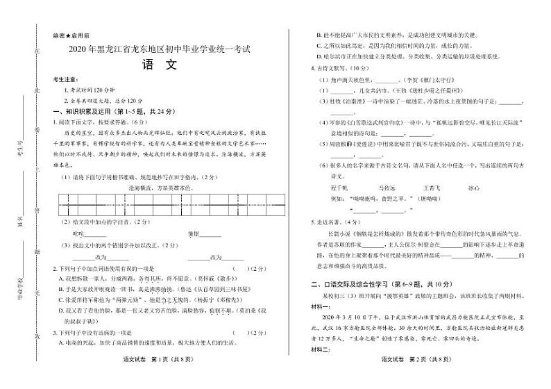 2020年黑龙江省龙东地区中考语文试卷附真卷答案解析01