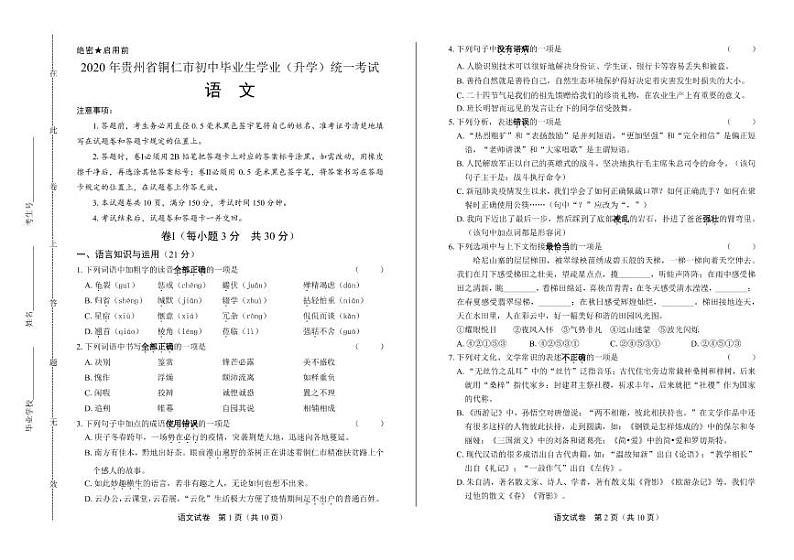 2020年贵州省铜仁中考语文试卷附真卷答案解析第1页