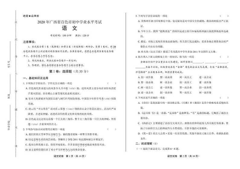 2020年广西百色中考语文试卷附真卷答案解析01