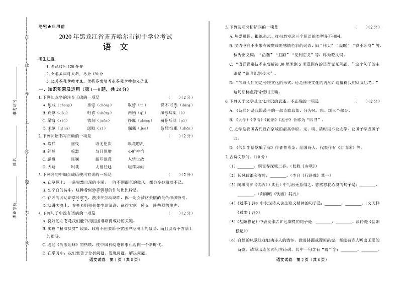 2020年黑龙江省齐齐哈尔中考语文试卷附真卷答案解析第1页