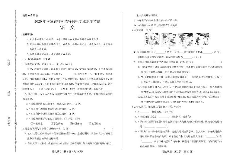 2020年内蒙古呼和浩特中考语文试卷附真卷答案解析01