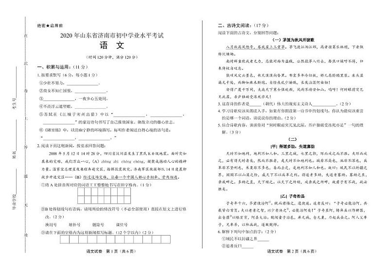 2020年山东省济南中考语文试卷附真卷答案解析01