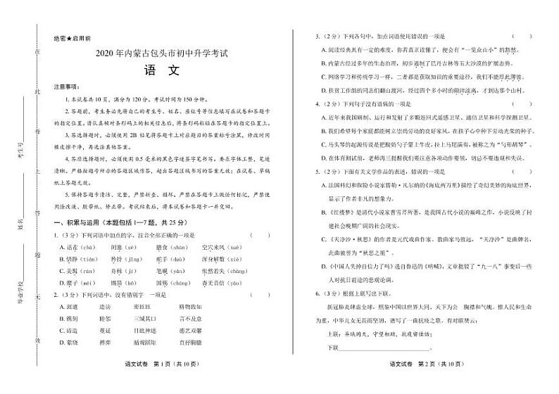 2020年内蒙古包头中考语文试卷附真卷答案解析第1页
