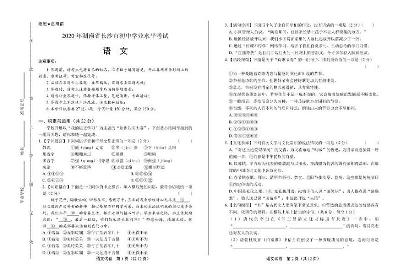 2020年湖南省长沙中考语文试卷附真卷答案解析第1页