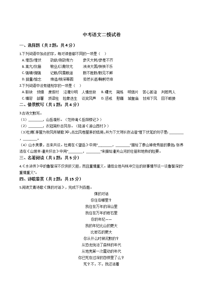 河南省周口市2021年中考语文二模试卷附答案01