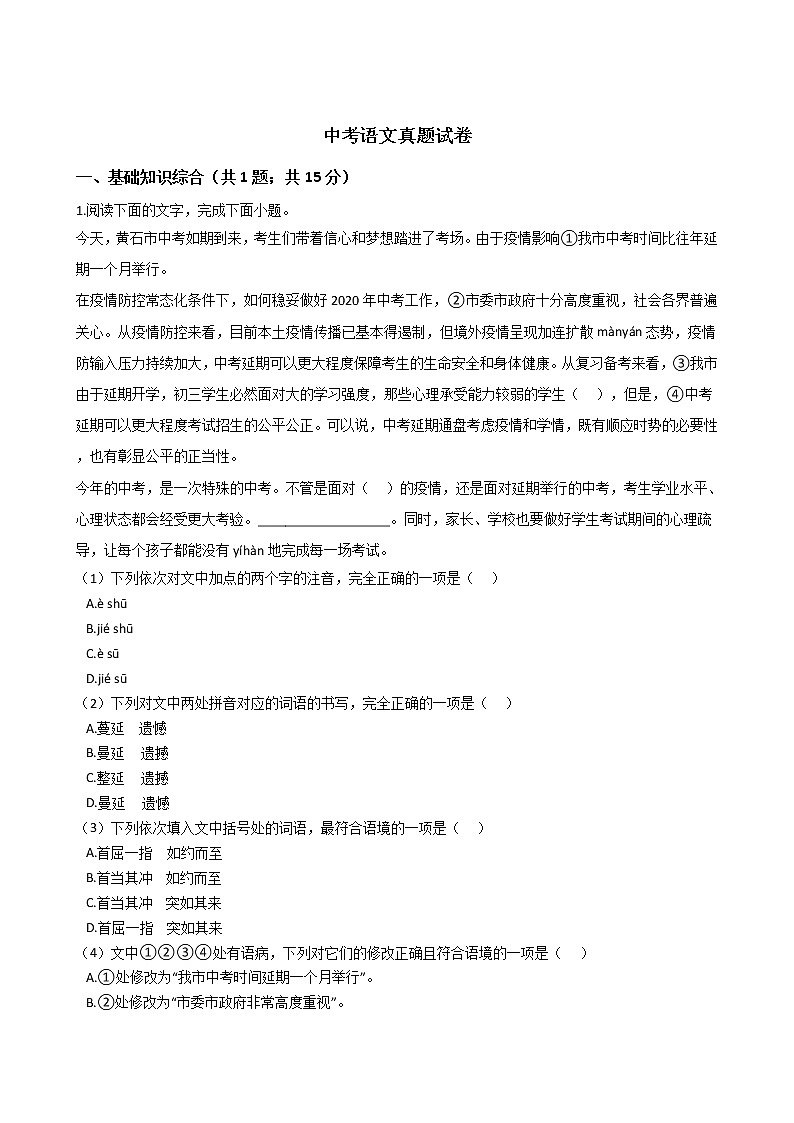 湖北省黄石市2021年中考语文真题试卷附答案01