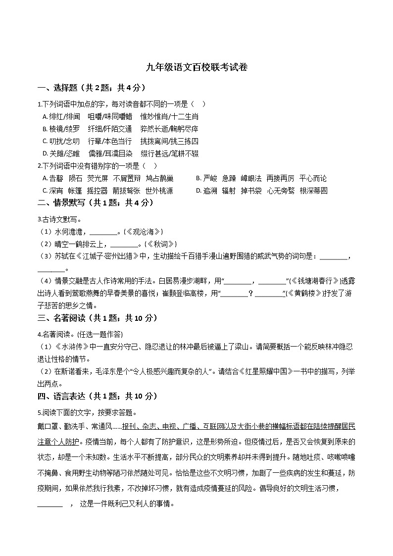 河南省2021年九年级语文百校联考试卷附答案第1页