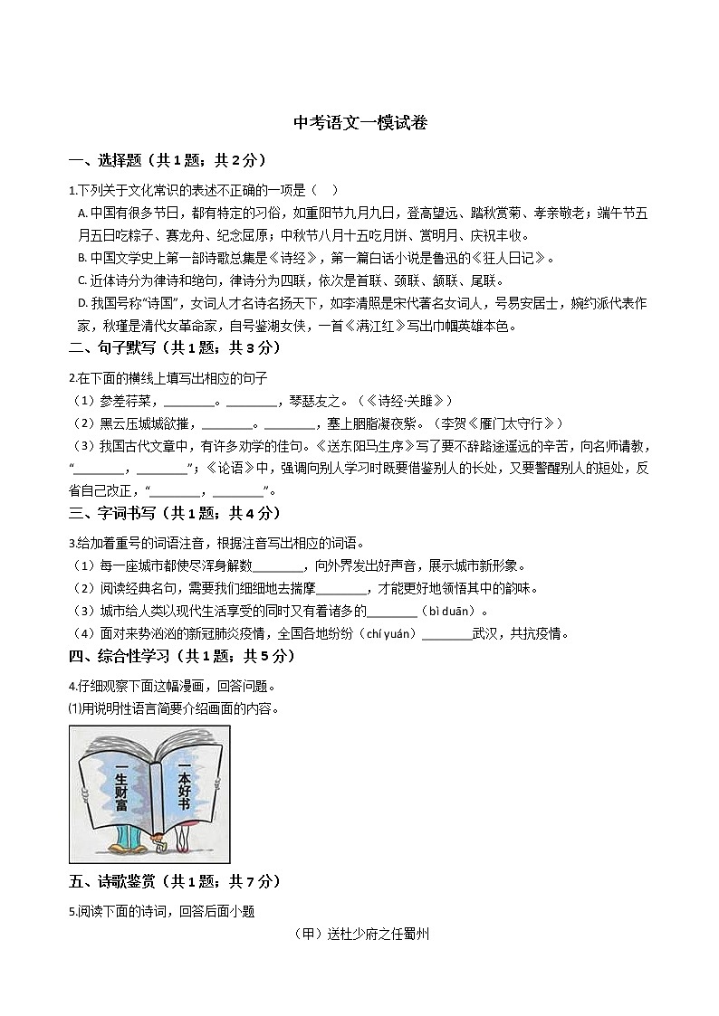 河北省唐山市2021年中考语文一模试卷附答案01