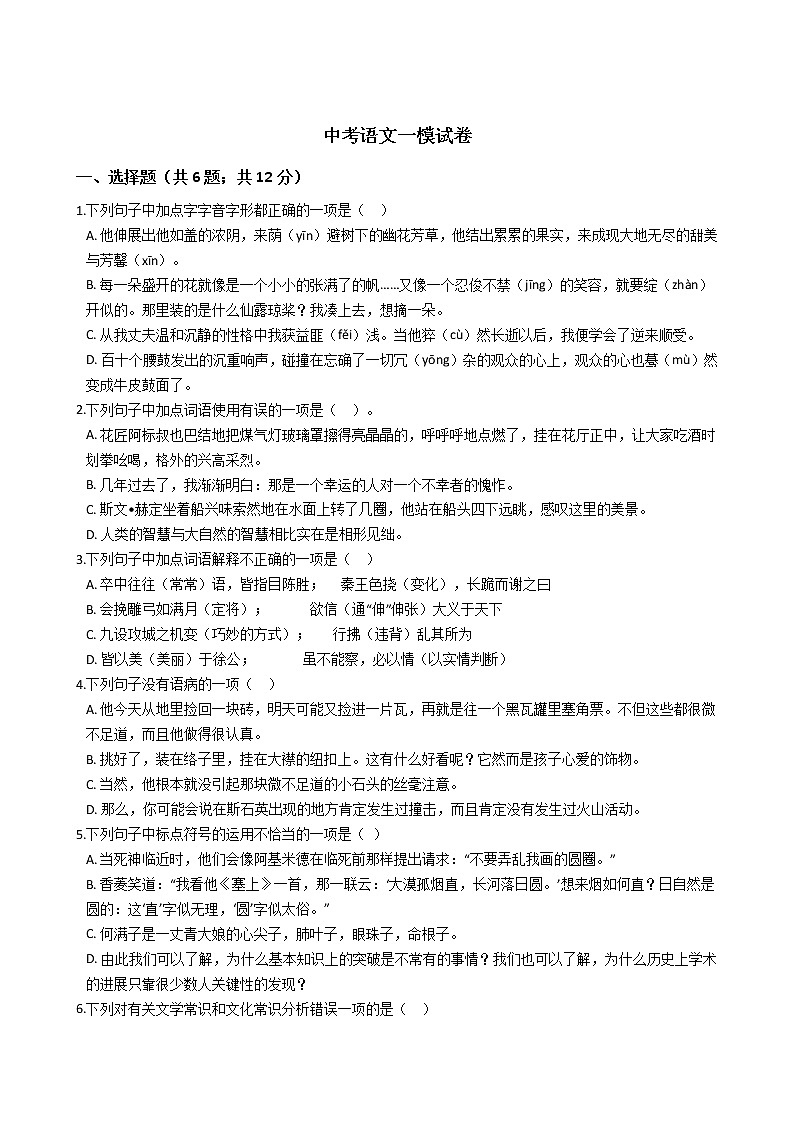 山东省青岛市2021年中考语文一模试卷附答案01