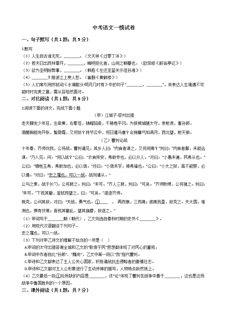 上海市闵行区2021年中考语文一模试卷附答案01