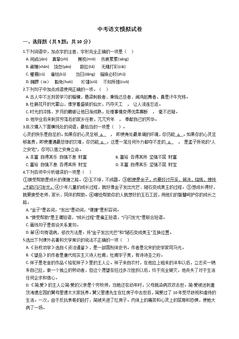 辽宁省营口市2021年中考语文模拟试卷附答案第1页