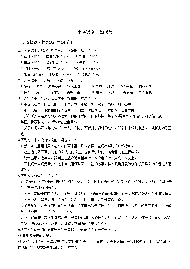 山东省淄博市淄川区2021年中考语文二模试卷附答案01
