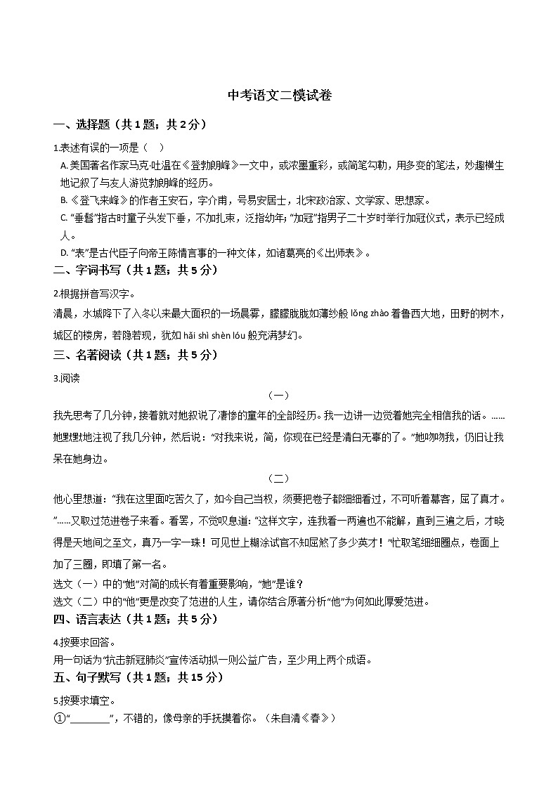 山东省聊城2021年中考语文二模试卷附答案01