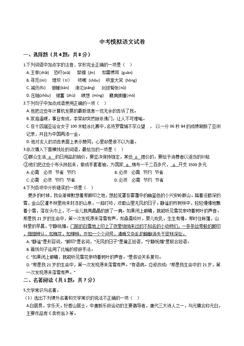 辽宁省营口市2021年中考模拟语文试卷附答案01