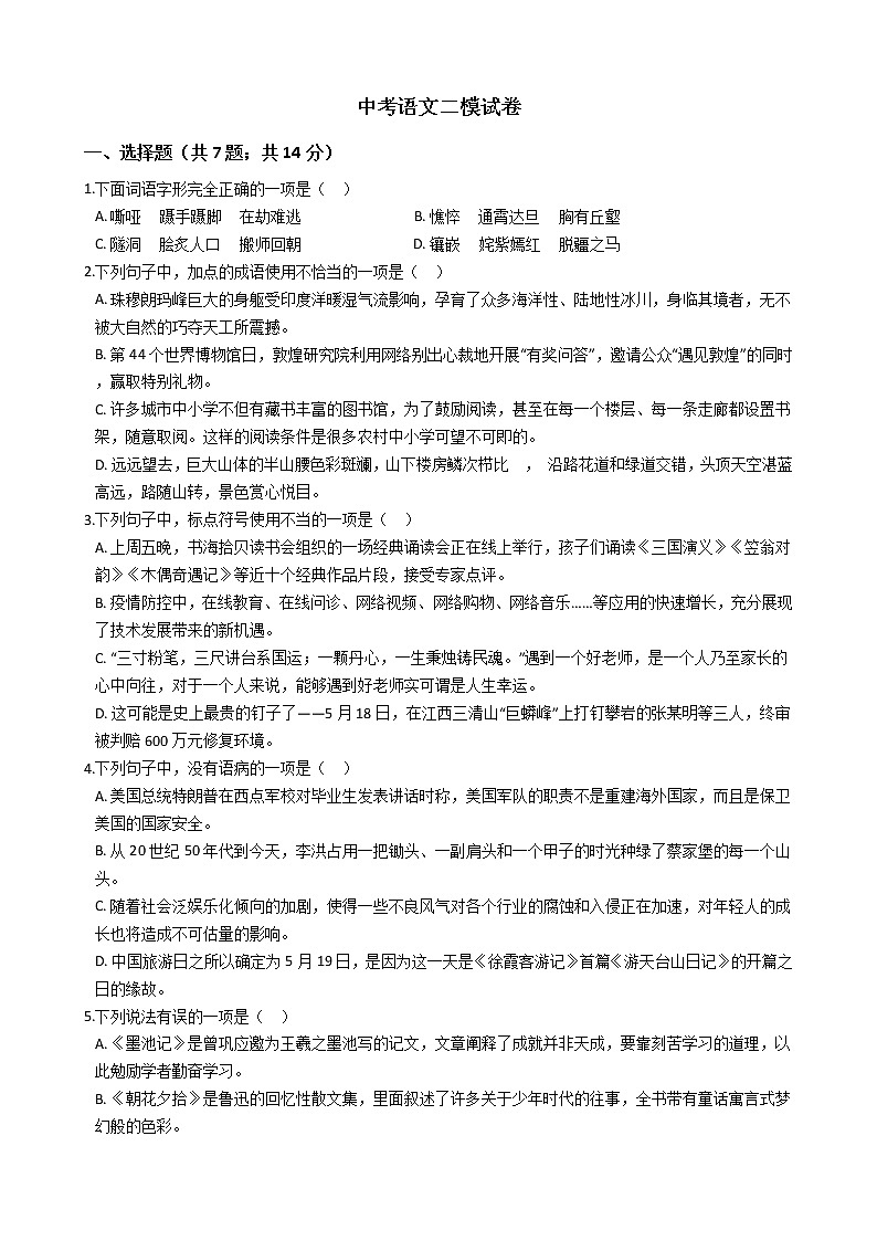 山东省淄博市2021年中考语文二模试卷附答案01