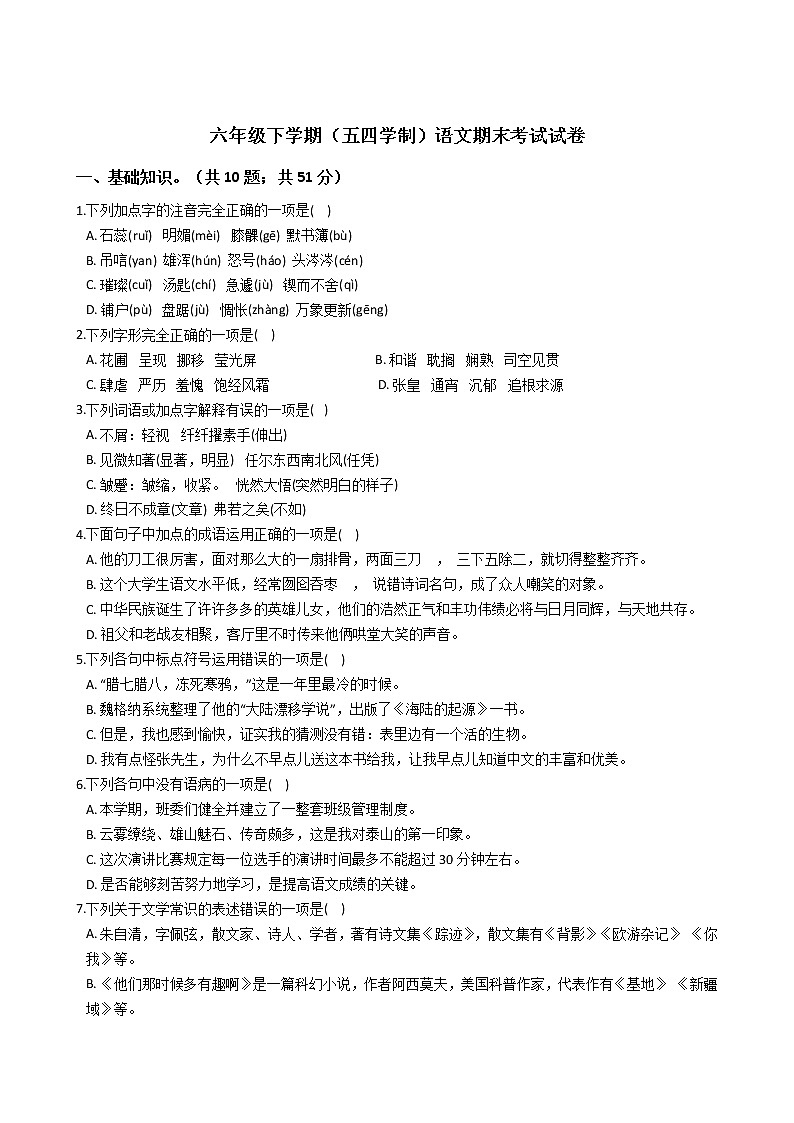 山东省泰安市六年级下学期语文期末考试试卷第1页