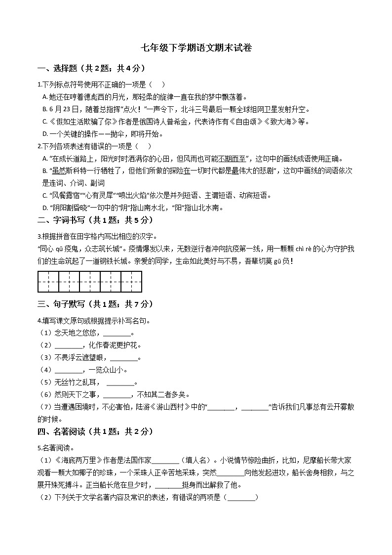 江苏省泰州市七年级下学期语文期末试卷01