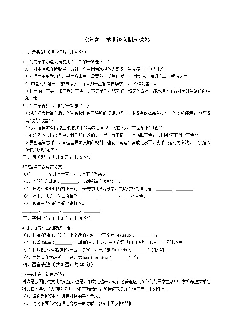 广东省佛山市七年级下学期语文期末试卷01