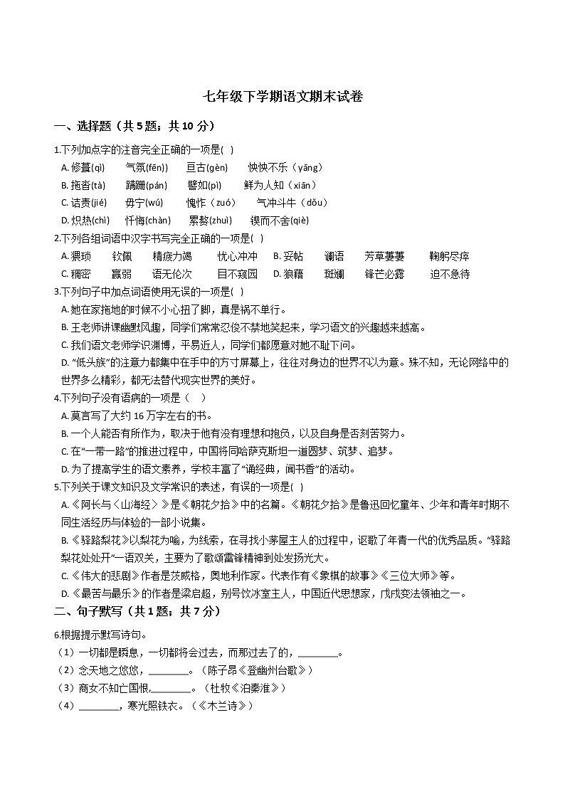 甘肃省白银市七年级下学期语文期末试卷01