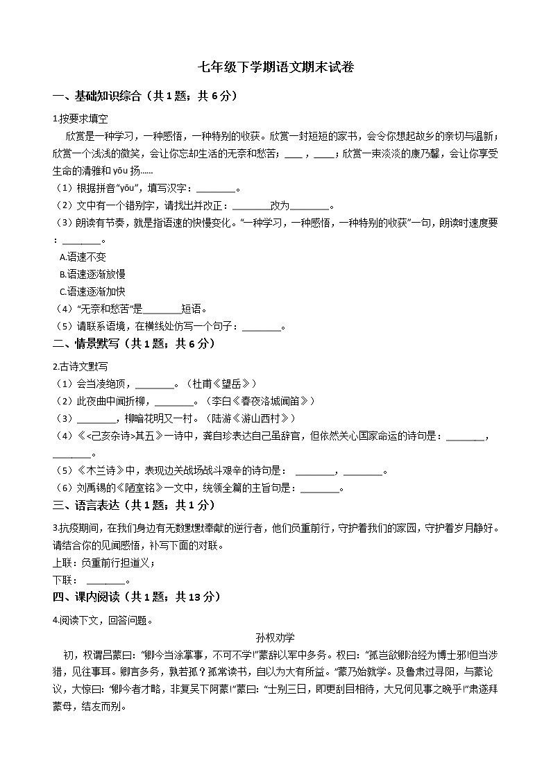 吉林省舒兰市七年级下学期语文期末试卷第1页