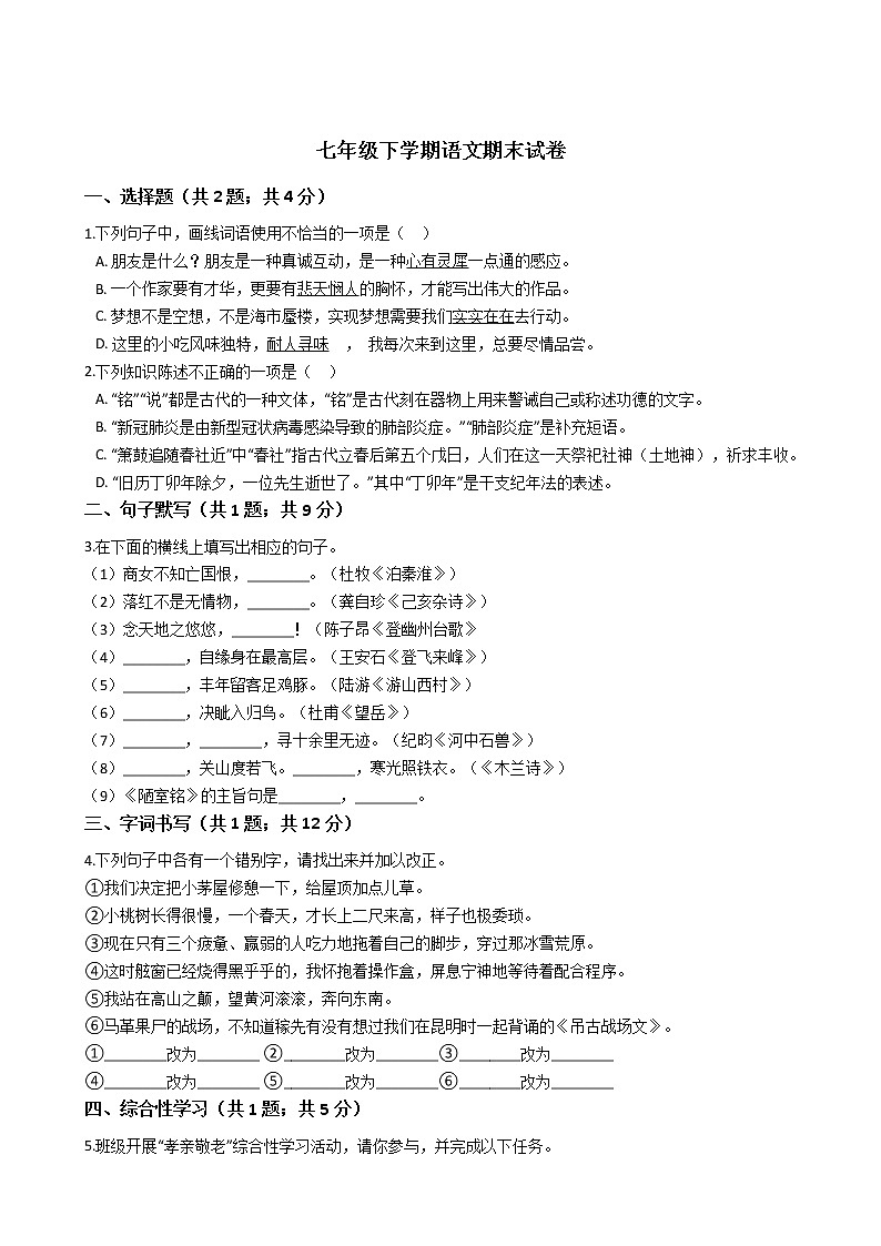 河北省保定七年级下学期语文期末试卷01