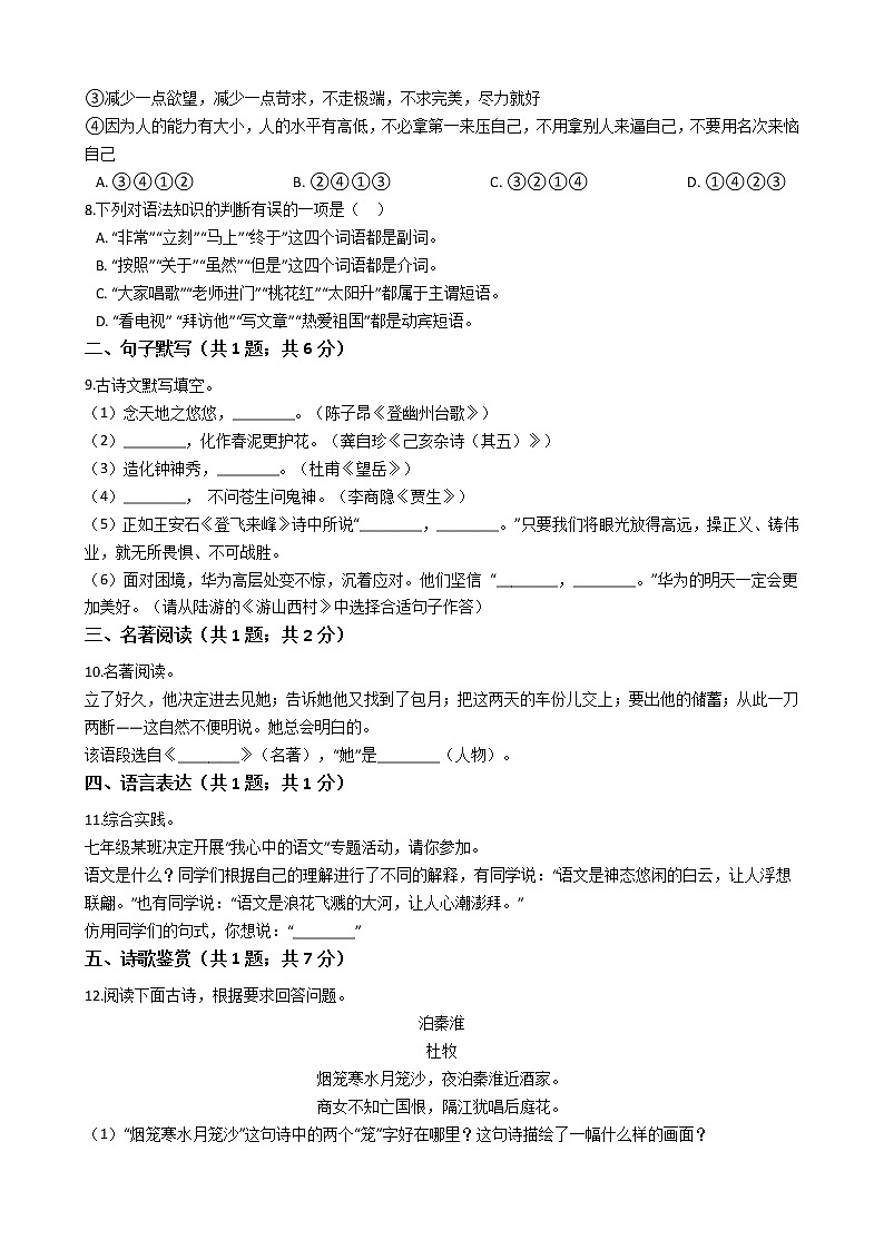 湖南省邵阳市七年级下学期语文期末试卷02