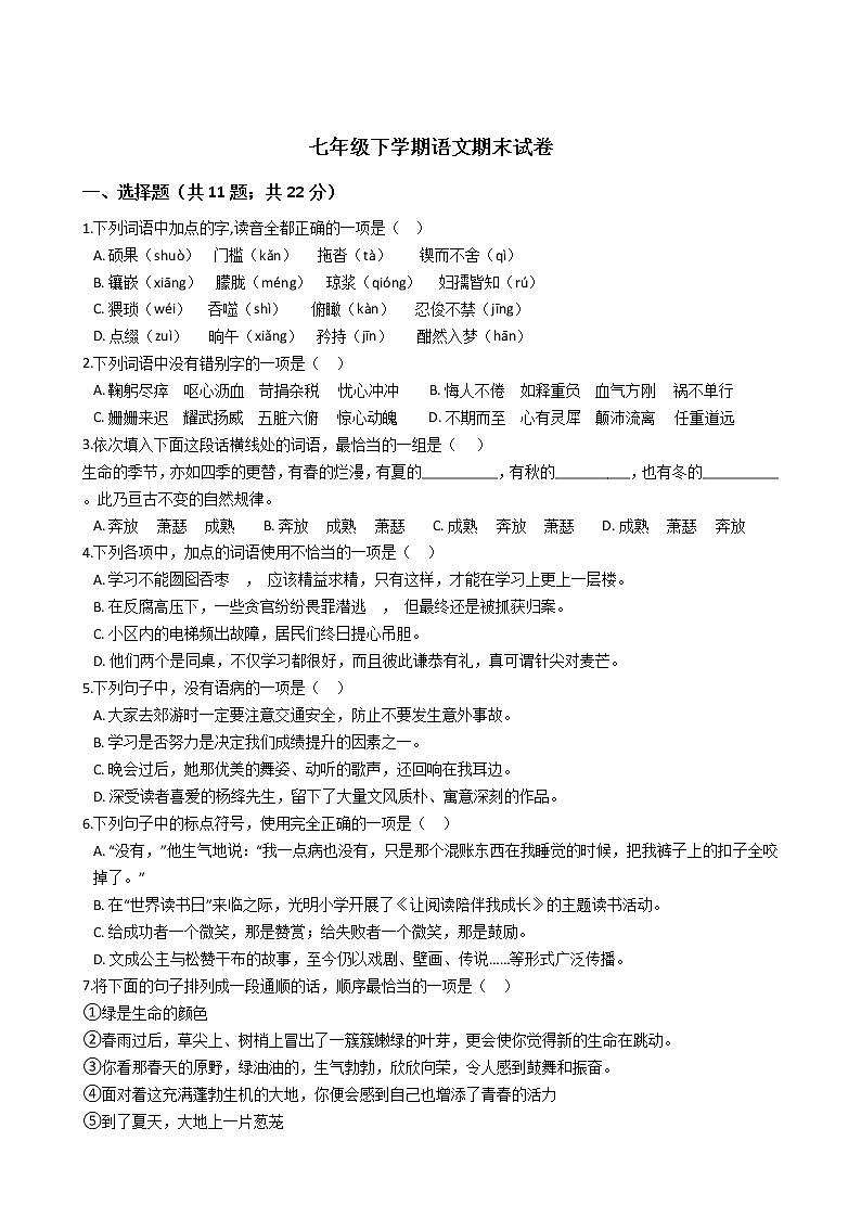 四川省雅安市七年级下学期语文期末试卷第1页