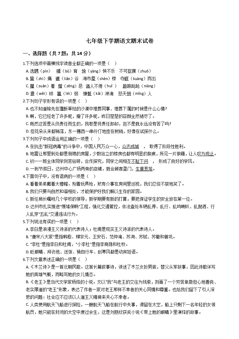 四川省达州市七年级下学期语文期末试卷第1页