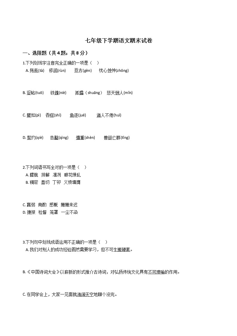 河南省洛阳市七年级下学期语文期末试卷含答案01