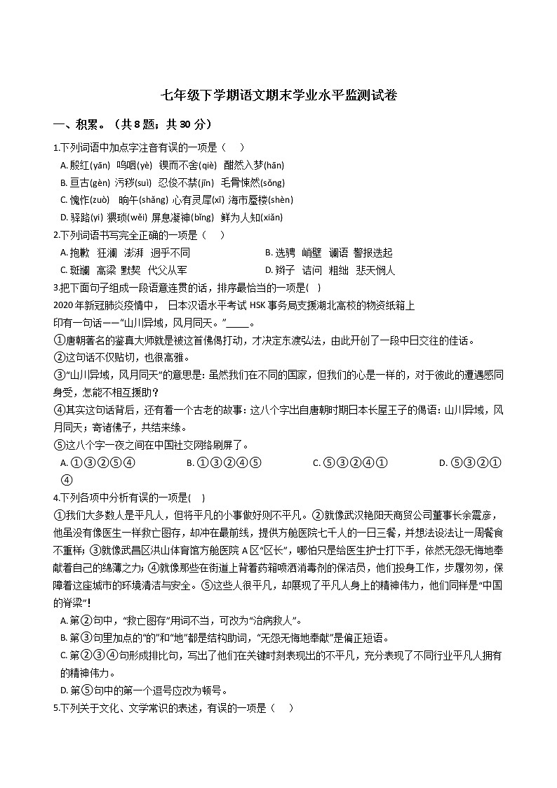 山东省滨州市七年级下学期语文期末学业水平监测试卷01