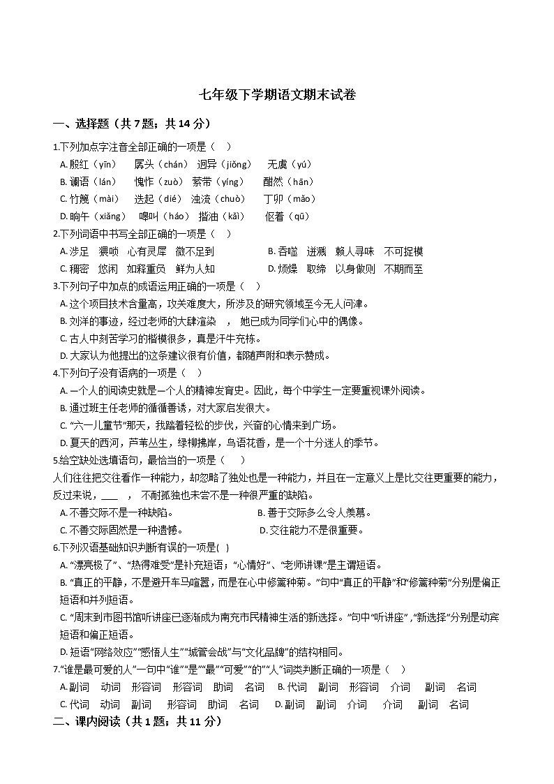 四川省南充市七年级下学期语文期末试卷第1页