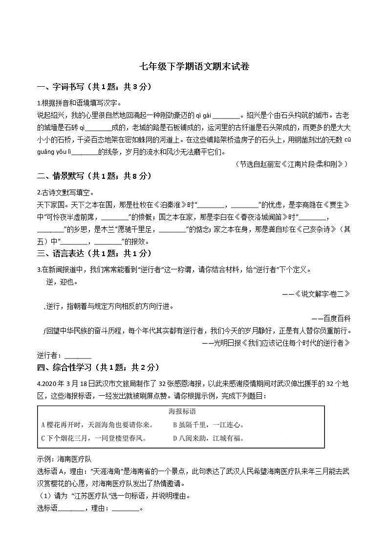 浙江省绍兴市七年级下学期语文期末试卷01
