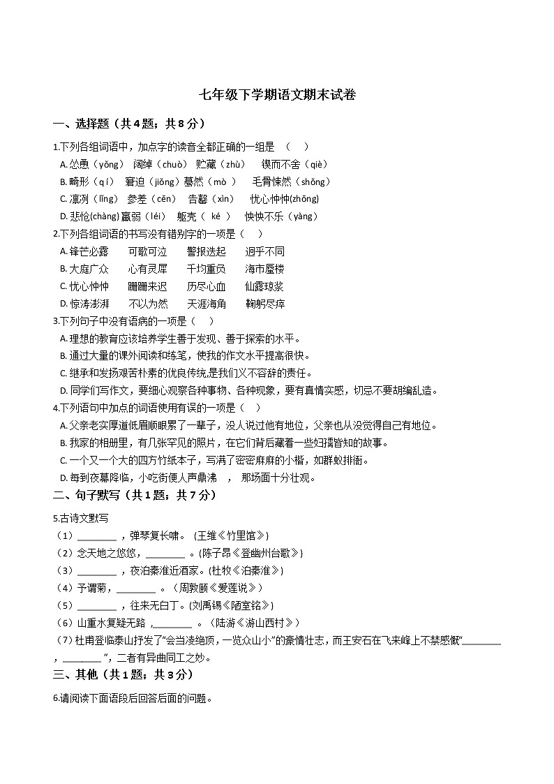 河北省石家庄市七年级下学期语文期末试卷01