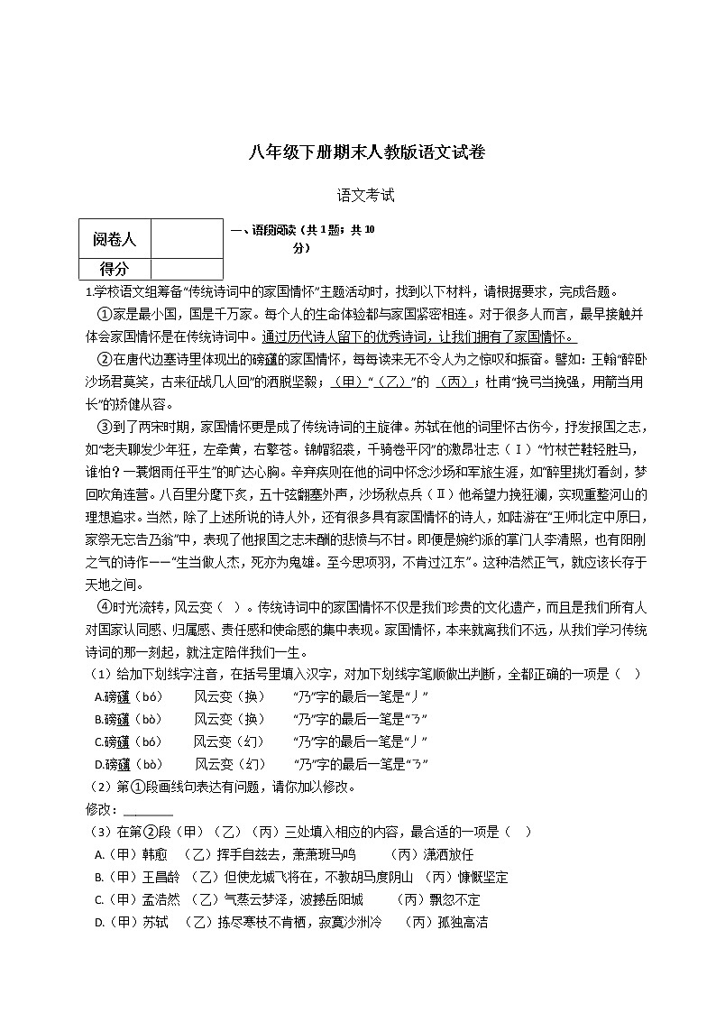 八年级下册期末人教版语文试卷第1页