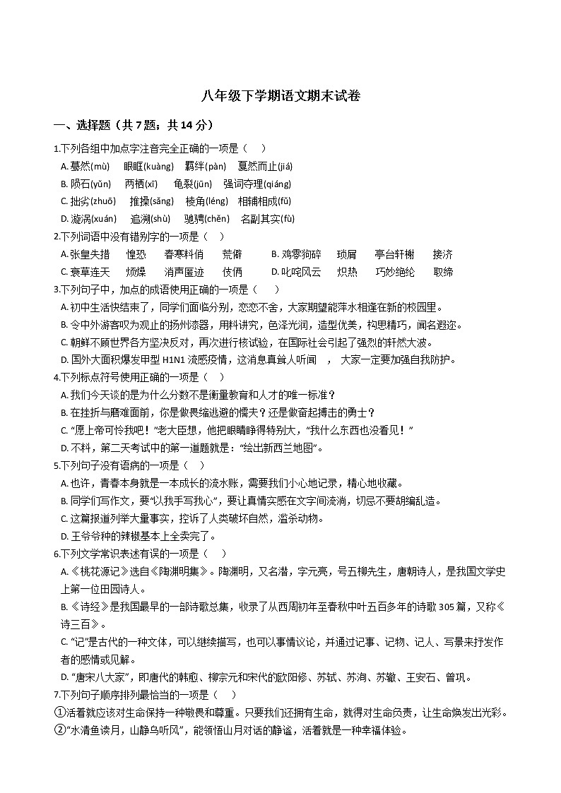 甘肃省白银市八年级下学期语文期末试卷01