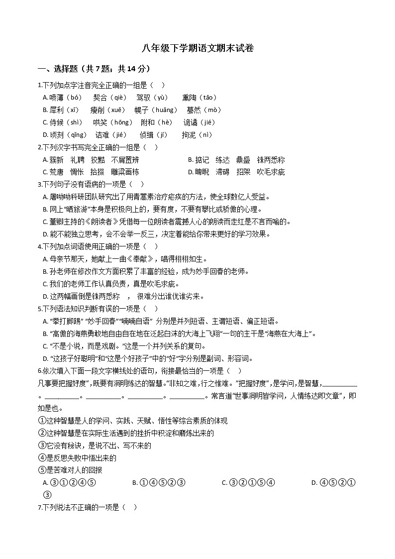 黑龙江省绥化市八年级下学期语文期末试卷01