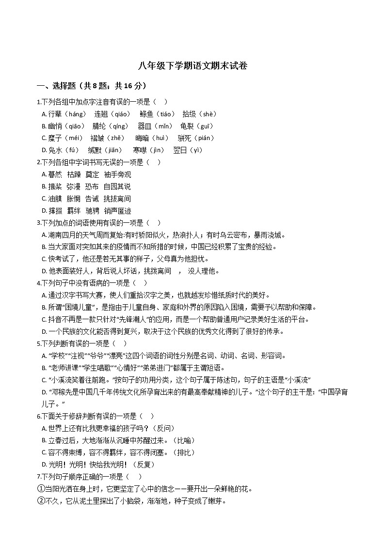 湖南省邵阳市八年级下学期语文期末试卷第1页