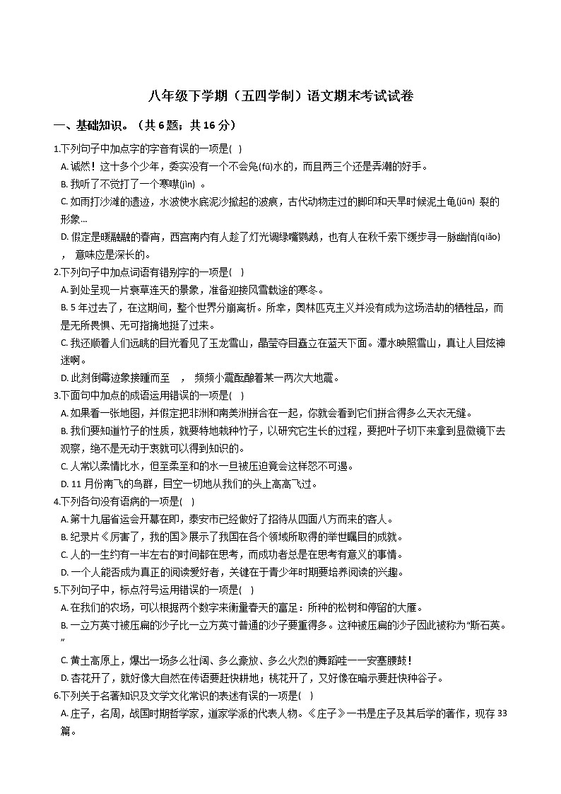 山东省泰安市八年级下学期（五四学制）语文期末考试试卷01