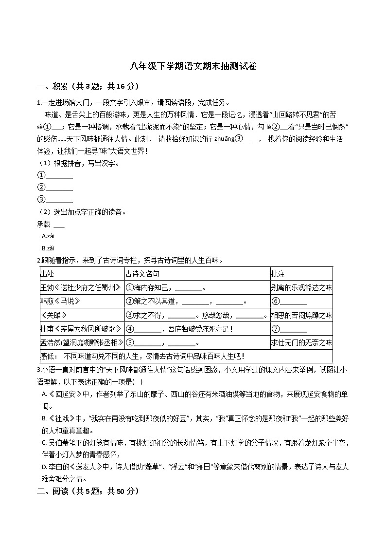 浙江省宁波市八年级下学期语文期末抽测试卷第1页