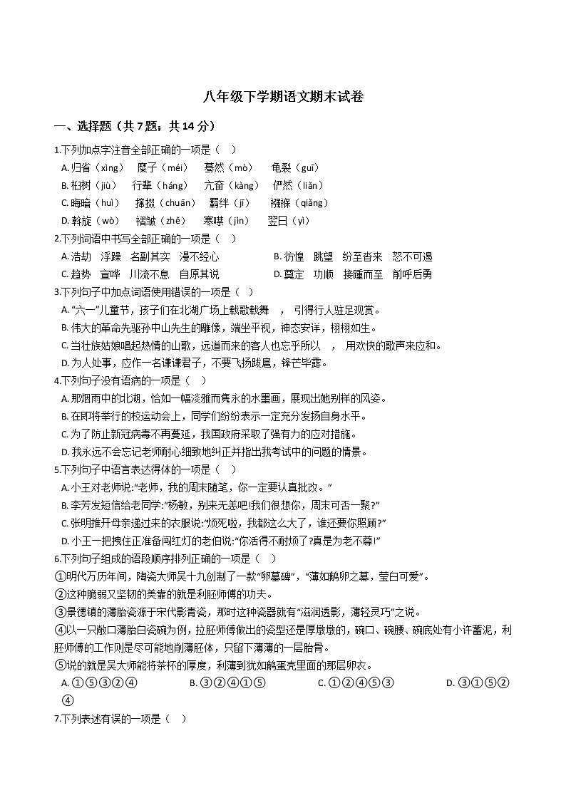四川省南充八年级下学期语文期末试卷第1页