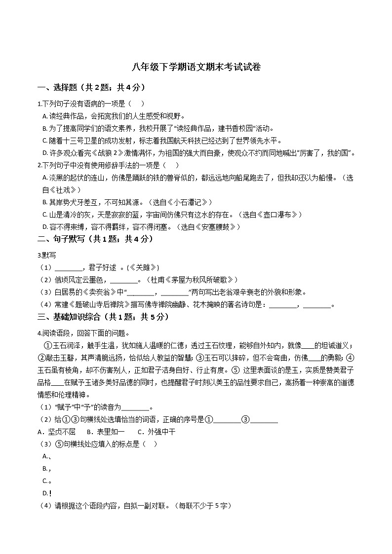 吉林省吉林市八年级下学期语文期末考试试卷第1页