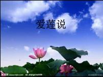 人教部编版七年级下册爱莲说示范课ppt课件