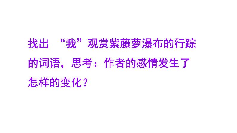 部编版语文七年级下册第18课《紫藤萝瀑布 》课件（共25张PPT）第7页